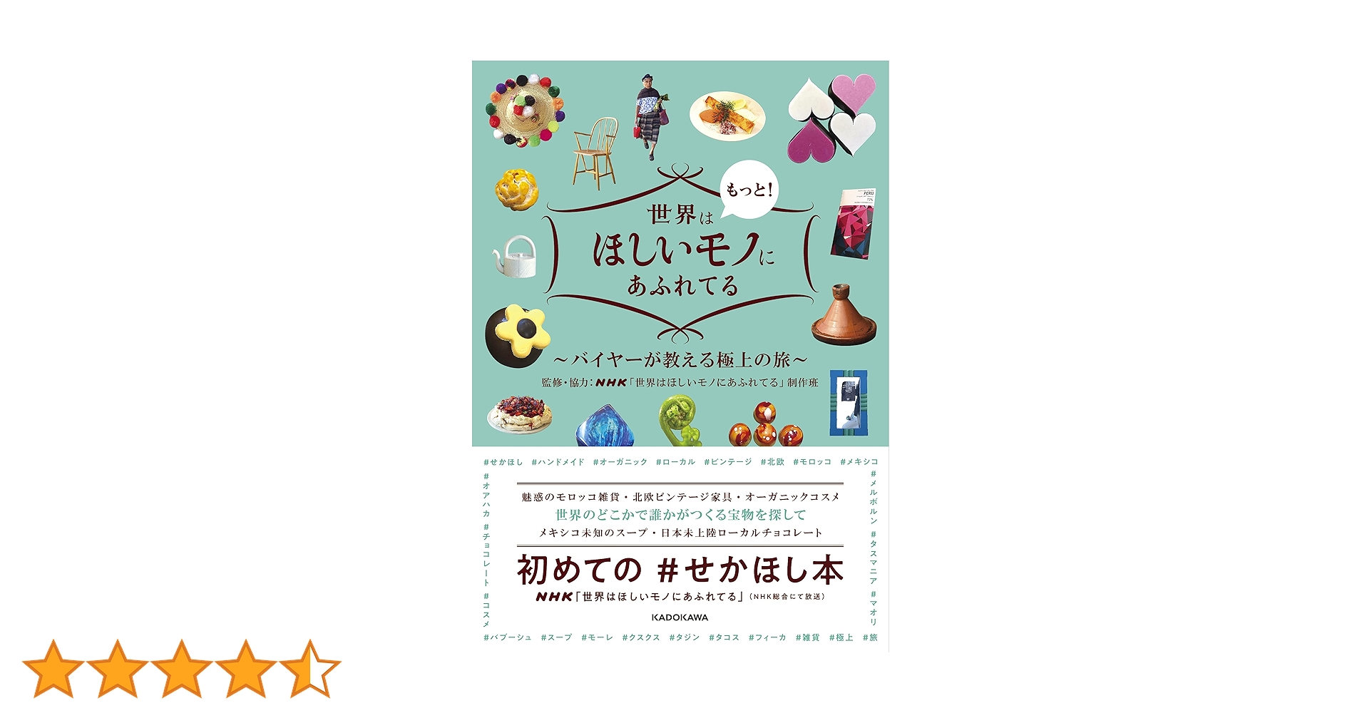 角川書店 - 世界はもっと！ほしいモノにあふれてる バイヤーが教える極上の旅 81fsfDJqdaS.jpg_BO30,255,255,